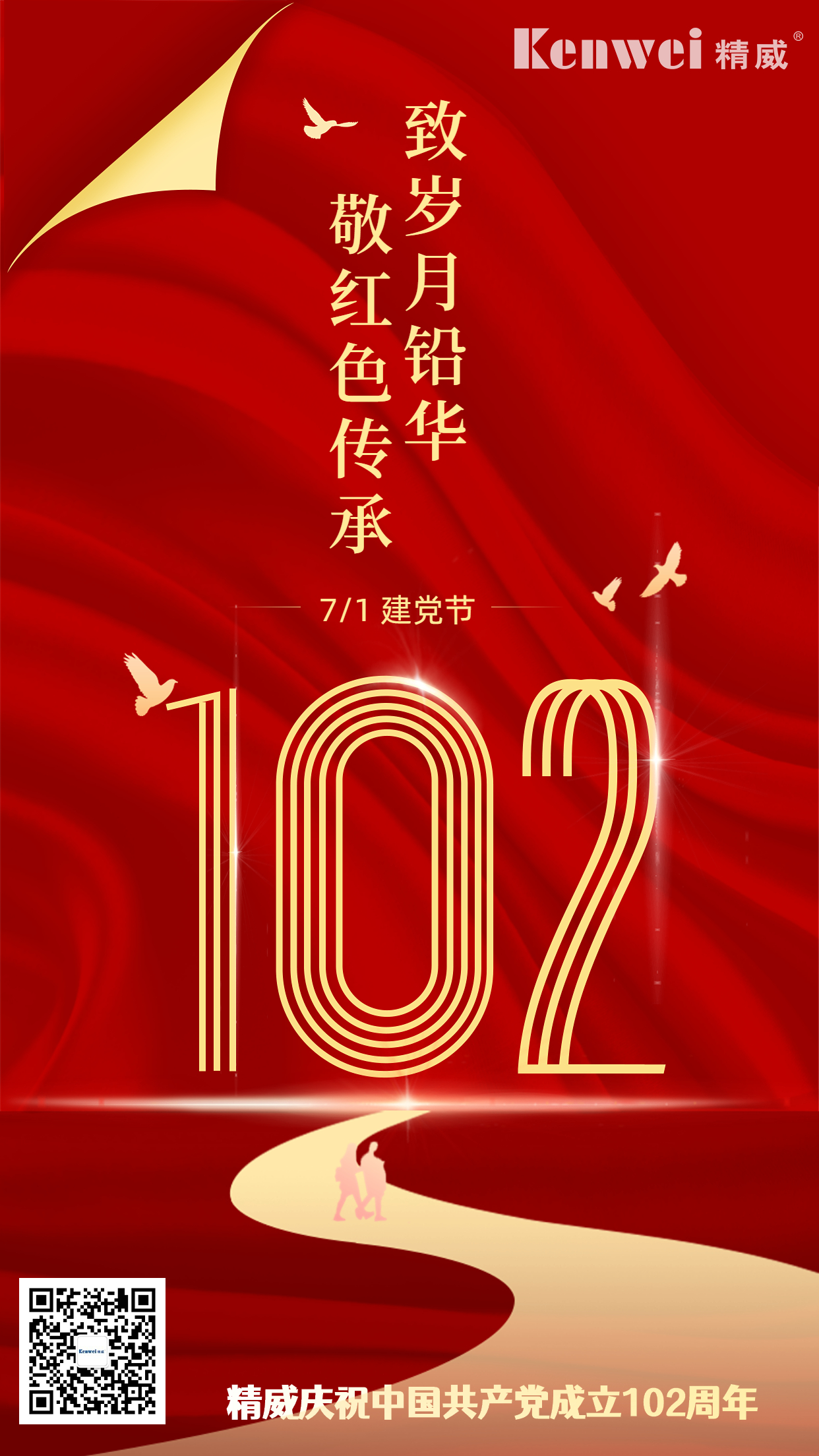 建党节节日祝福建党101周年红金排版手机海报(1)(1).jpg